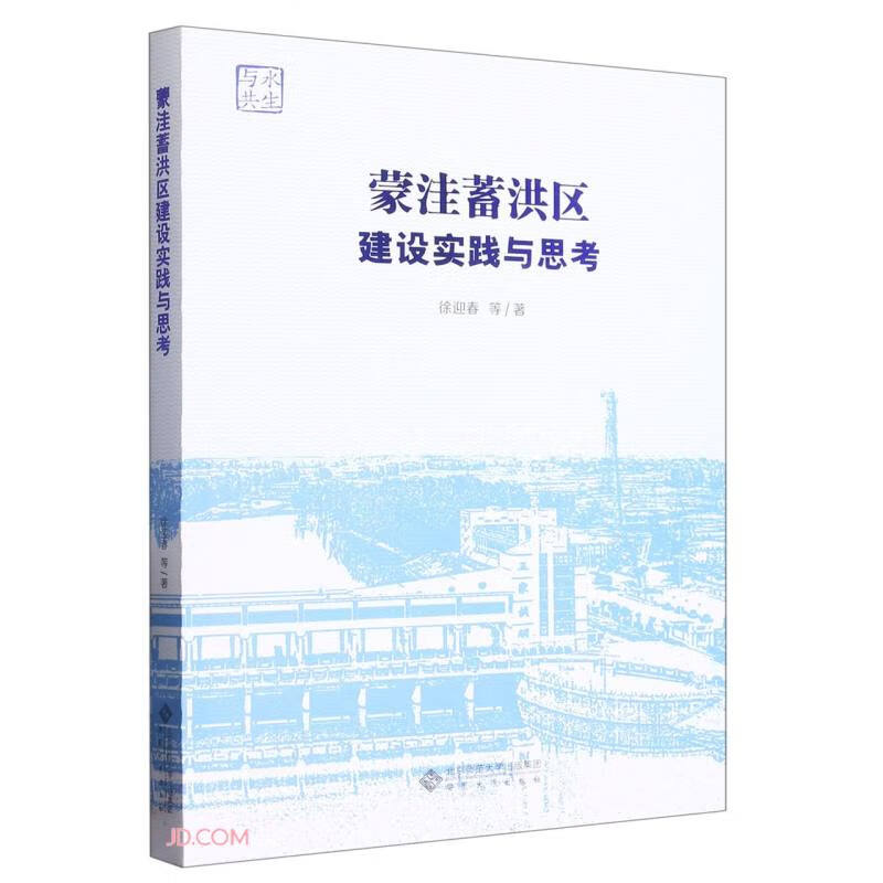 蒙洼蓄洪区建设实践与思考