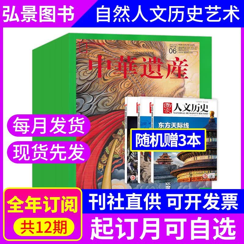【全年订阅】中华遗产杂志2022年订阅 默认下单当月开始 持续12个月共12期