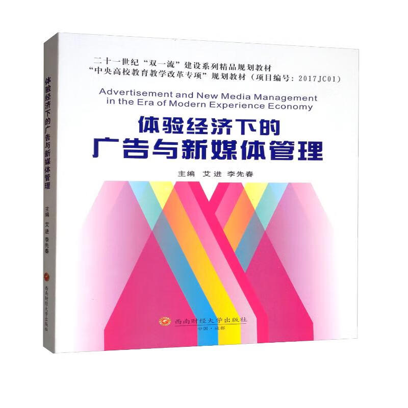 体验经济下的广告与新媒体管理