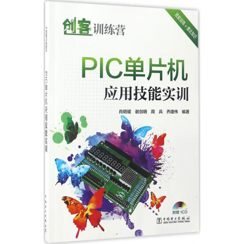 PIC单片机应用技能实训