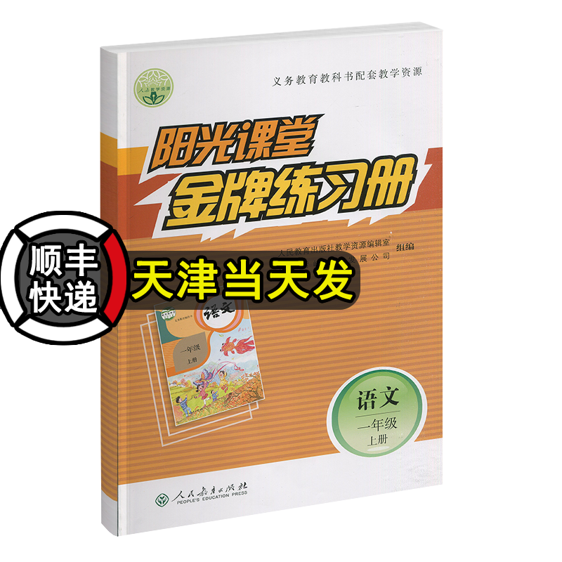 2021秋季 阳光课堂金牌练习册一年级语文上册 人教版rj 阳光课堂小学