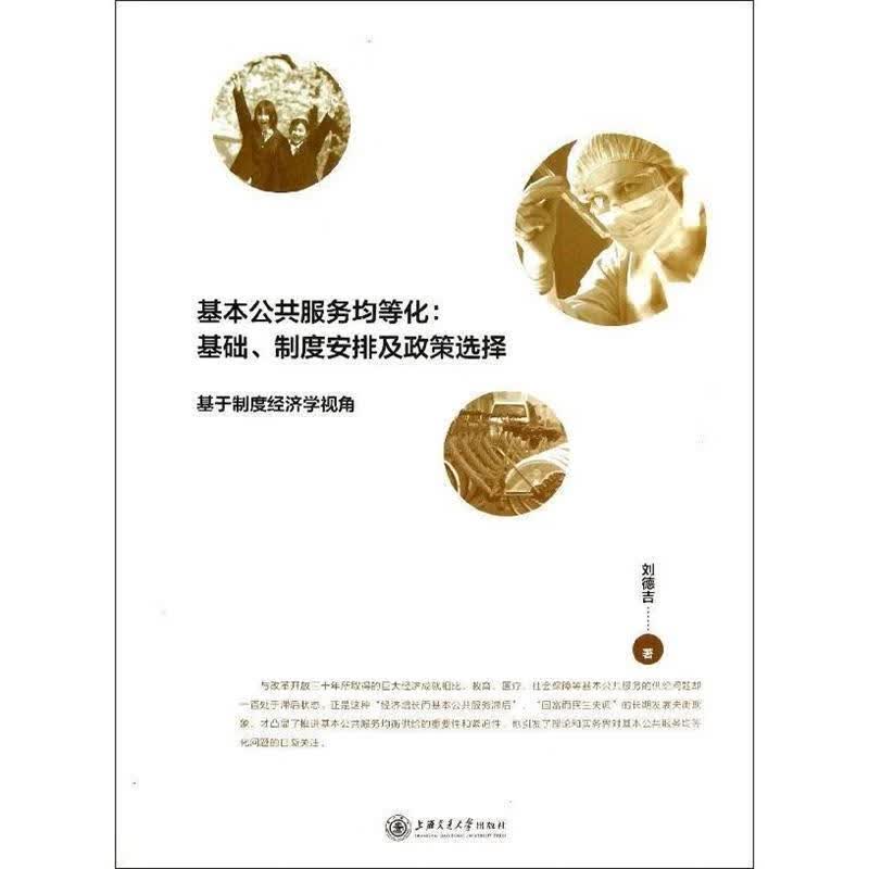 【正版现货】基本公共服务均等化:基础、制度安排及政策选择