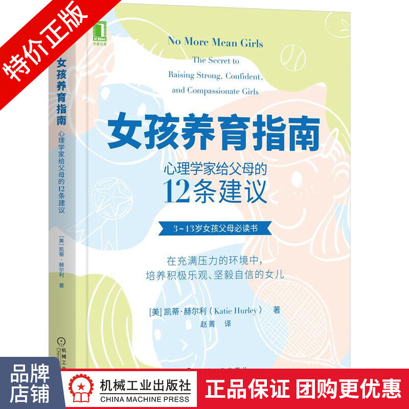 [特]女孩养育指南:心理学家给父母的12条建议 凯蒂 赫尔|233656