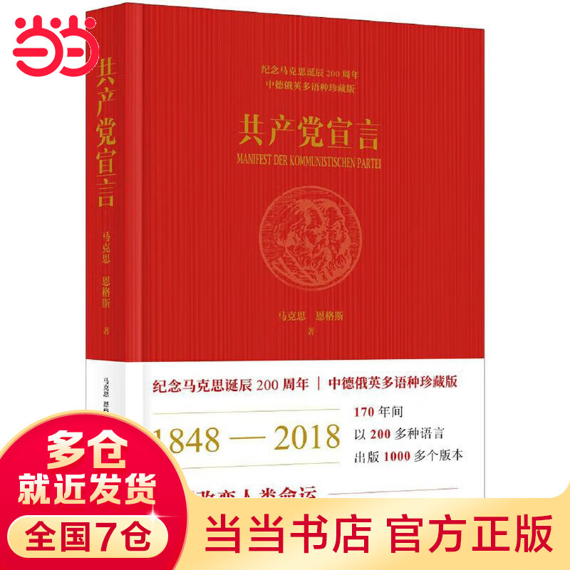 共产党宣言：纪念马克思诞辰200周年多语种珍藏版