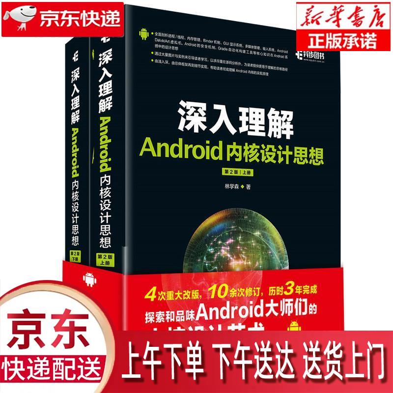 【新华正版畅销图书】深入理解Android内核设计思想 第2版 林学森 人民邮电出版社