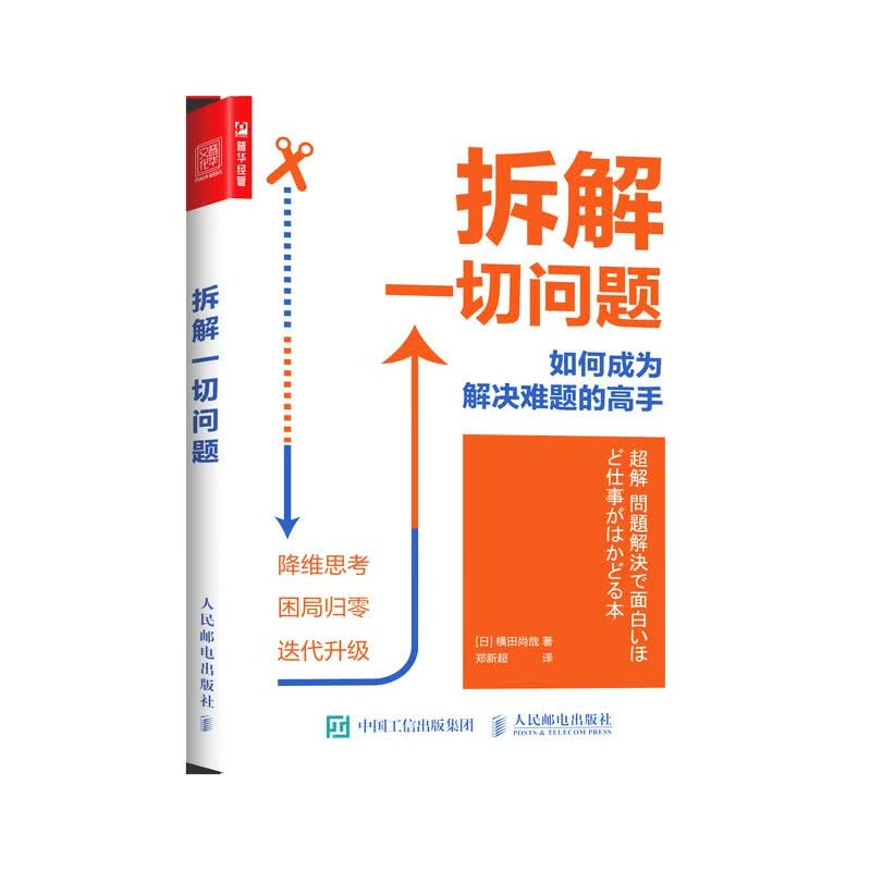拆解一切问题 如何成为解决难题的高手解决问题书籍多维度思维导图思考学习 系统思考工具书籍