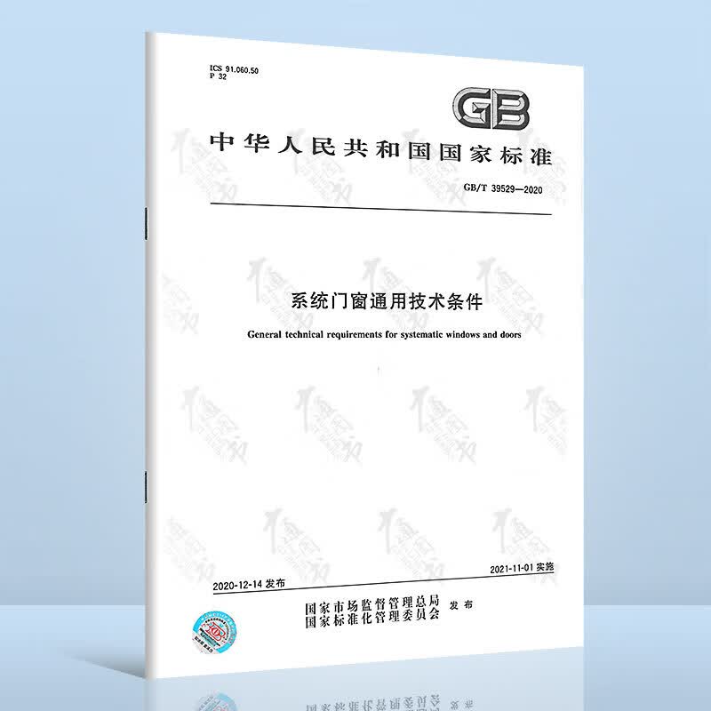 正版现货 GB/T 39529-2020 系统门窗通用技术条件 国家标准规范 中国标准出版社