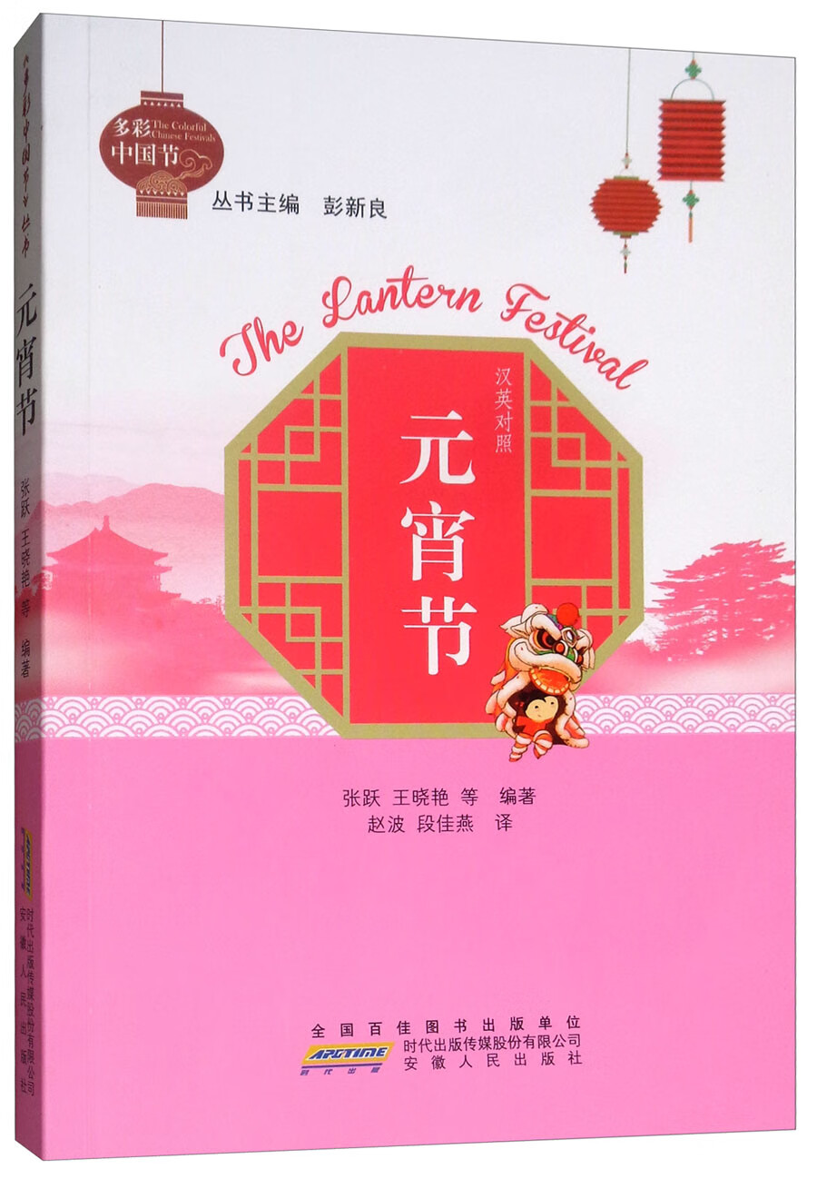 元宵节（汉英对照）/多彩中国节