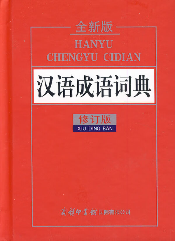 【新华书店】汉语成语词典 许寒梅, 王晓华 商务印书馆国际有限公司