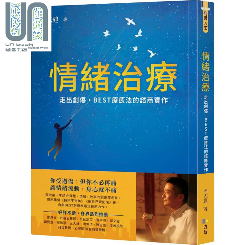 预售 情绪治疗 走出创伤 BEST疗愈法的咨商实作 台版 周志建 方智 心理治疗 拥抱不完美作者新作