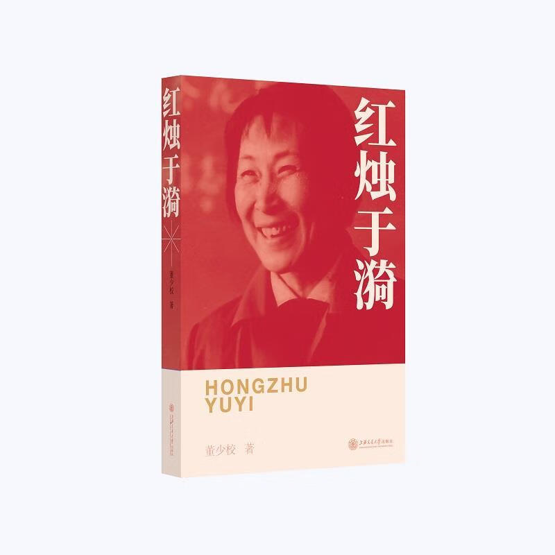 红烛于漪董少校著 97873132370