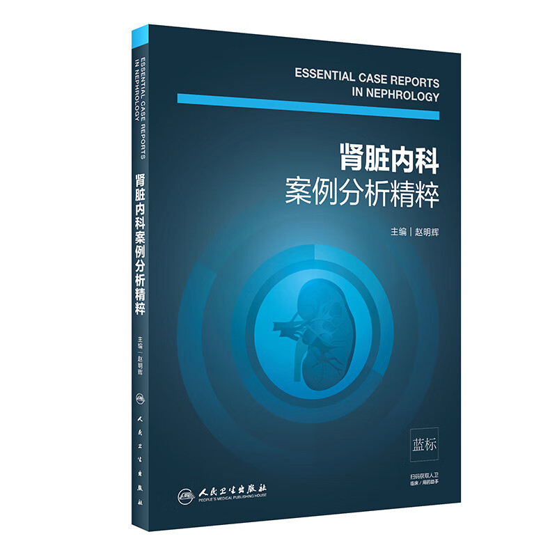 肾脏内科案例分析精粹 赵明辉主编 内科学临床病例分析临床实用肾脏内科病学书籍 人民卫生出版社 内科