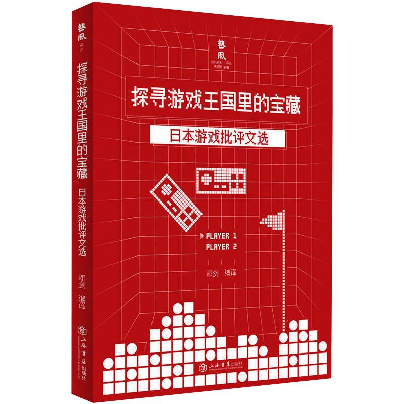 探寻游戏王国里的宝藏(日本游戏批评文选)