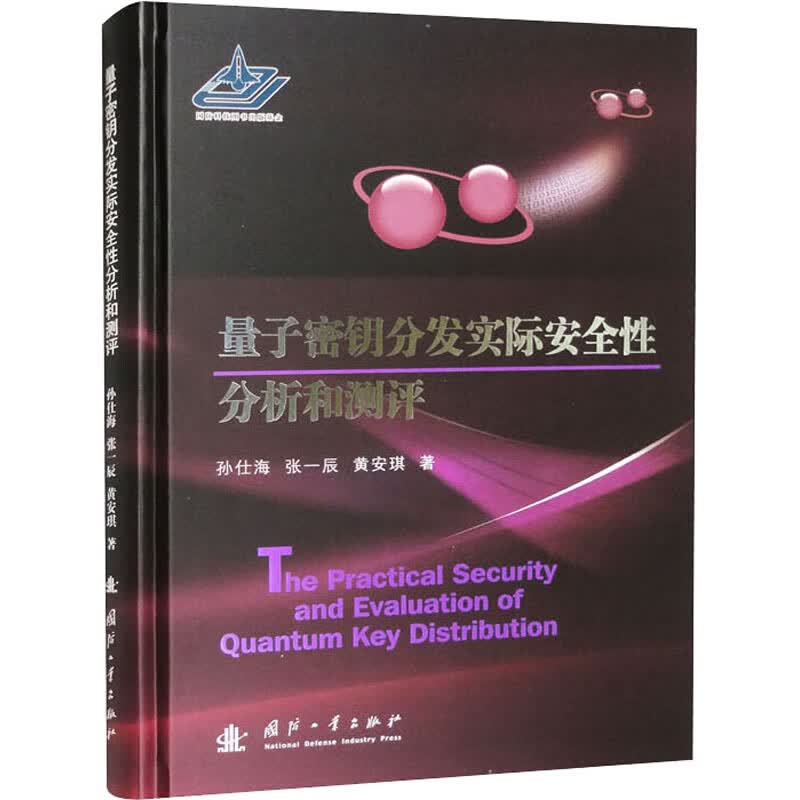 量子密钥分发实际安全性分析和测评高性价比高么？