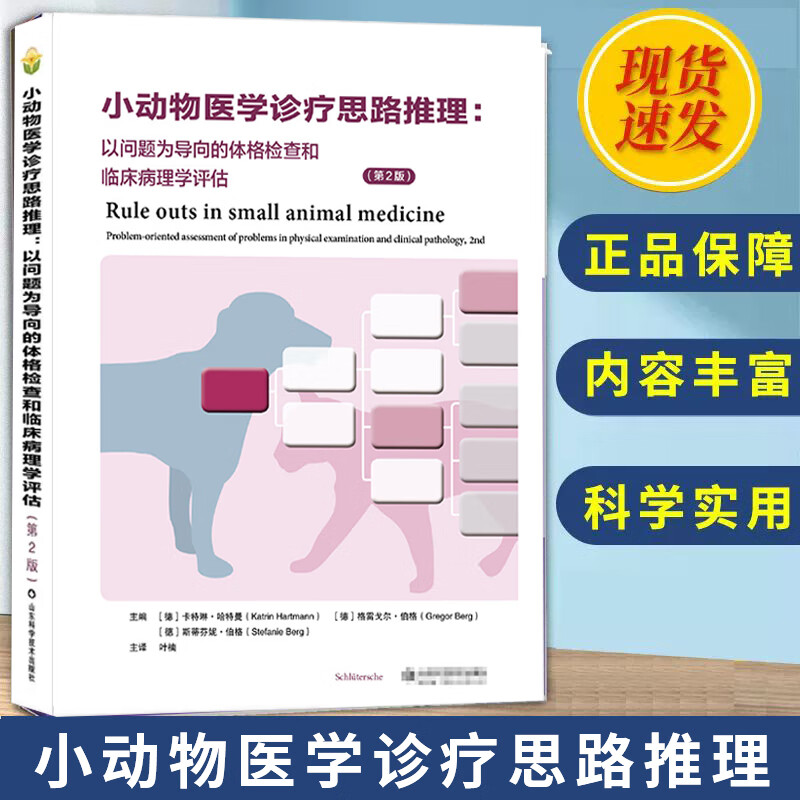 小动物医学诊疗思路推理以问题为导向的体格