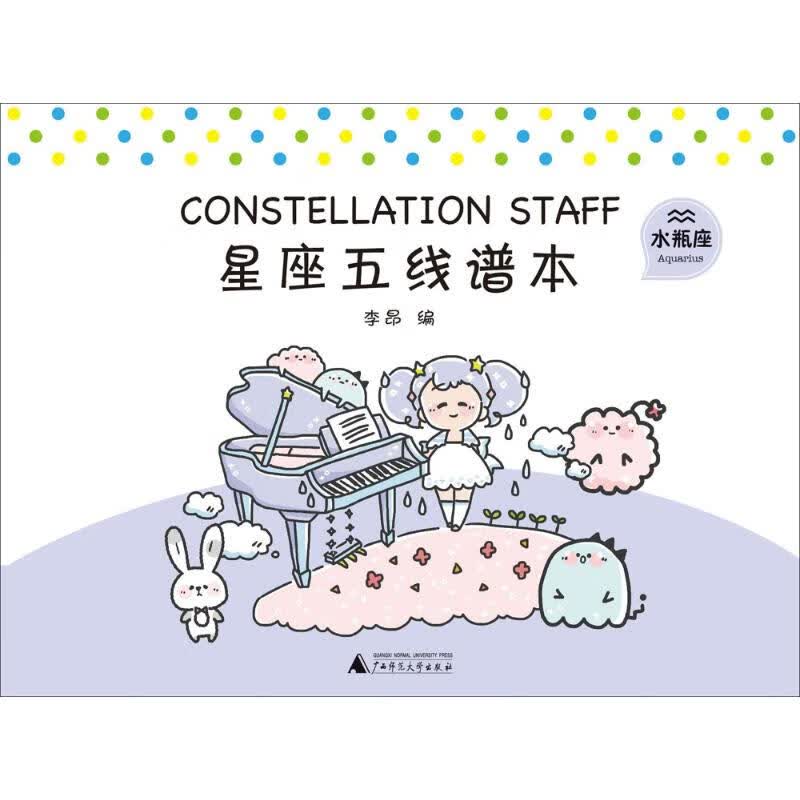 星座五线谱本水瓶座