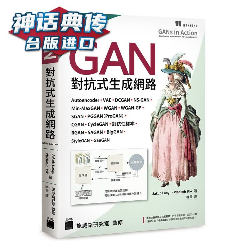 现货 GAN 对抗式生成网络 Jakub Langr 旗标 台正版 原版 繁体中文版进口书【神话典传