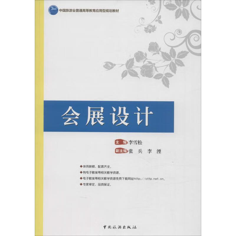 会展设计 李雪松 主编 书籍