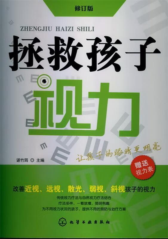 拯救孩子视力【正版好书,下单速发】