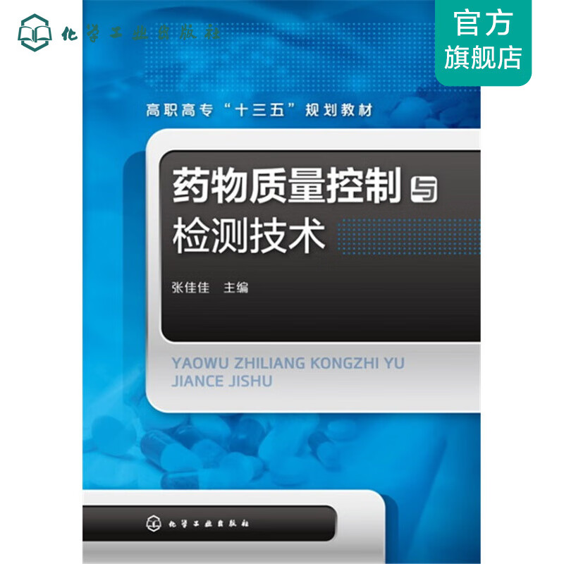 药物质量控制与检测技术(张佳佳)