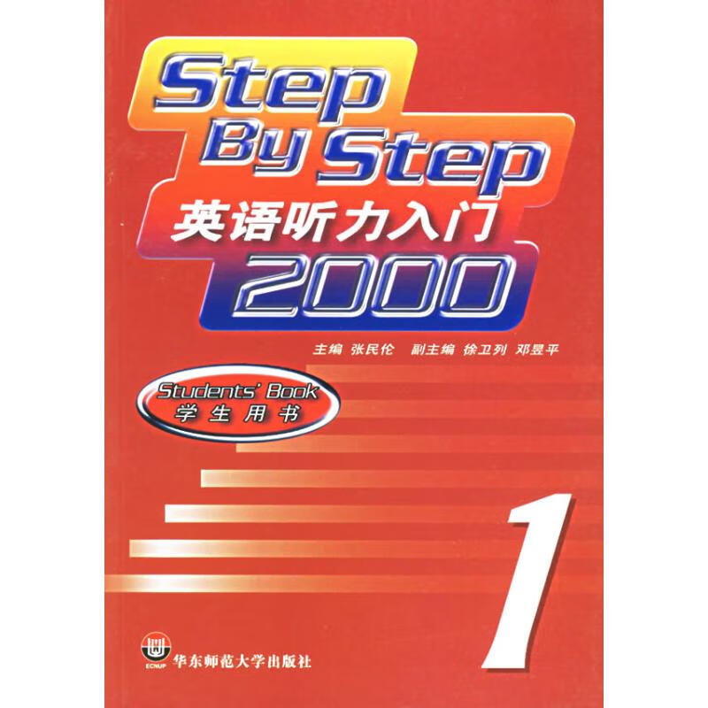英语听力入门2000/学生用书1 张民伦 作 书籍