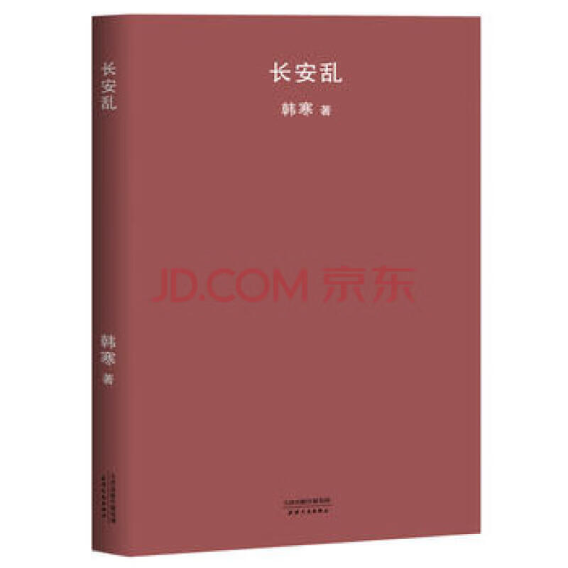 现货正版 长安乱 韩寒 天津人民 小说 名家名作 9787201126159
