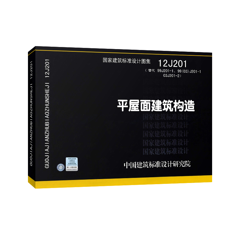 正版12j201平屋面建筑构造建筑标准设计图集j建筑系列标准图示书籍