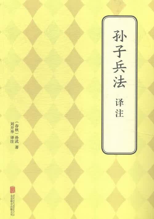 孙子兵法译注政治/军事《孙子兵法》文 图书