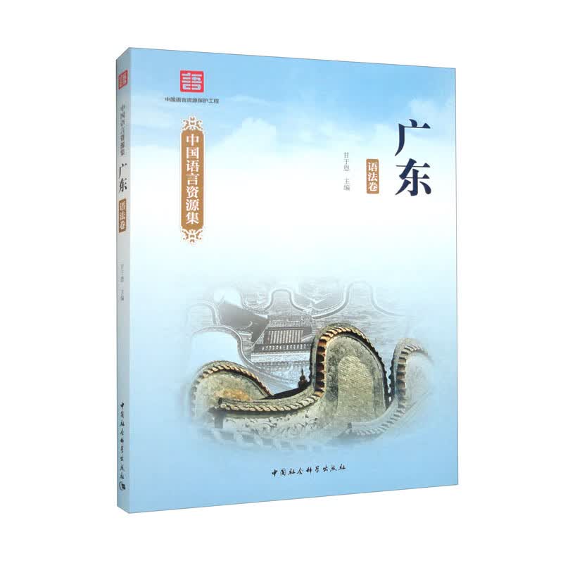 中国语言资源集·广东（语法卷）
