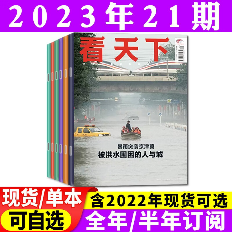 vista看天下杂志2023年22期新【另有7-23期现货打包/半年/全年订阅及2022年可选】 非过期刊 2023年第21期【围困的人与城】