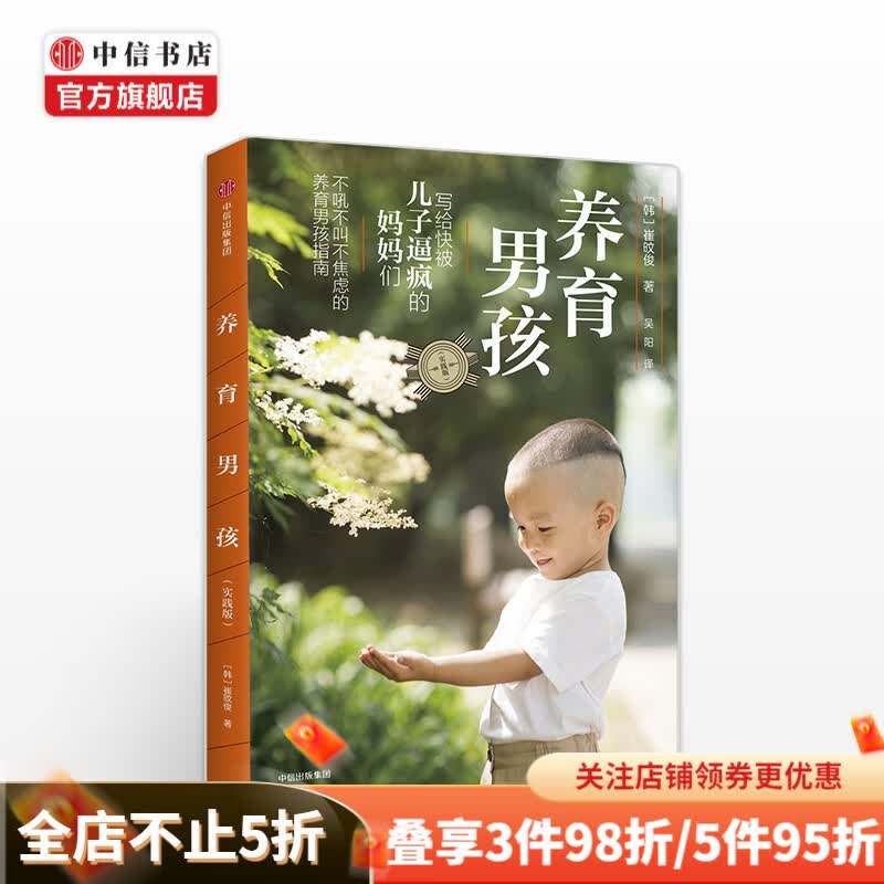 养育男孩实践版 家庭育儿 中信出版社 养育男孩 用不同的教育方法  中信书店