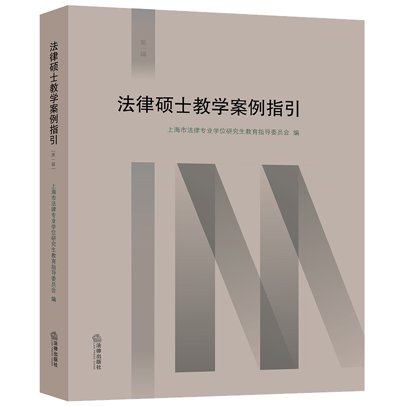 法律硕士教学案例指引（第一辑）