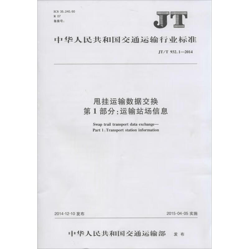 甩挂运输数据交换第1部分:运输站场信息
