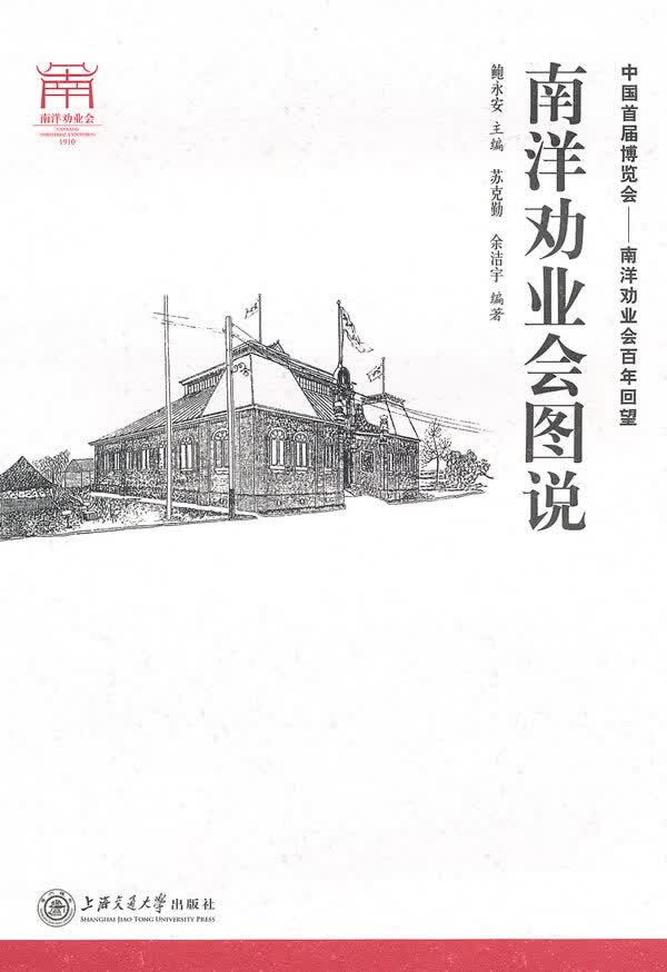 南洋劝业会图说【正版图书】