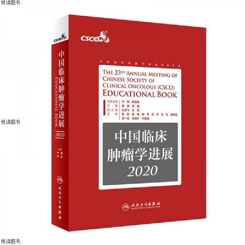 中国临床肿瘤学进展2020