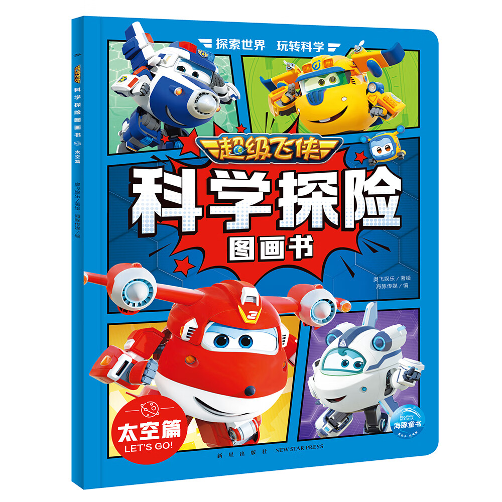 超级飞侠科学探险图画书 太空篇 超级飞侠