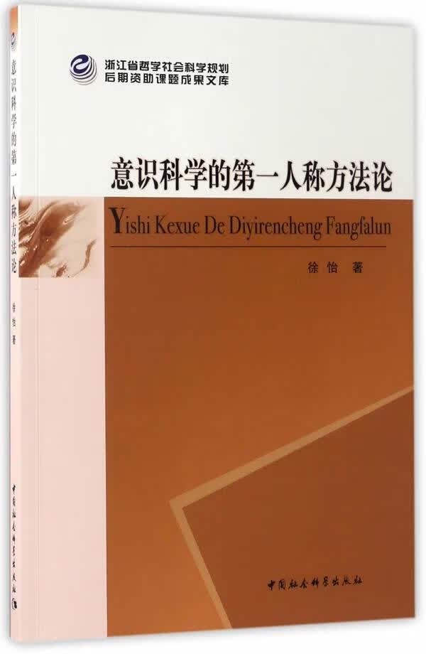 意识科学的*称方法论 徐怡 中国社会科学出版社 9787516192849 哲学/* 书籍