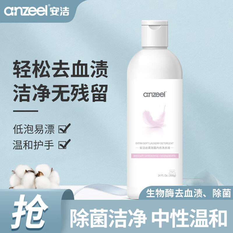 安洁(anzeel 内衣内裤除菌洗衣液 可手洗 温和抑菌生物酶分解奶渍