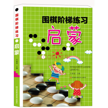 围棋阶梯练习 启蒙 吕睿超 河南科学技术出版社 9787534966224