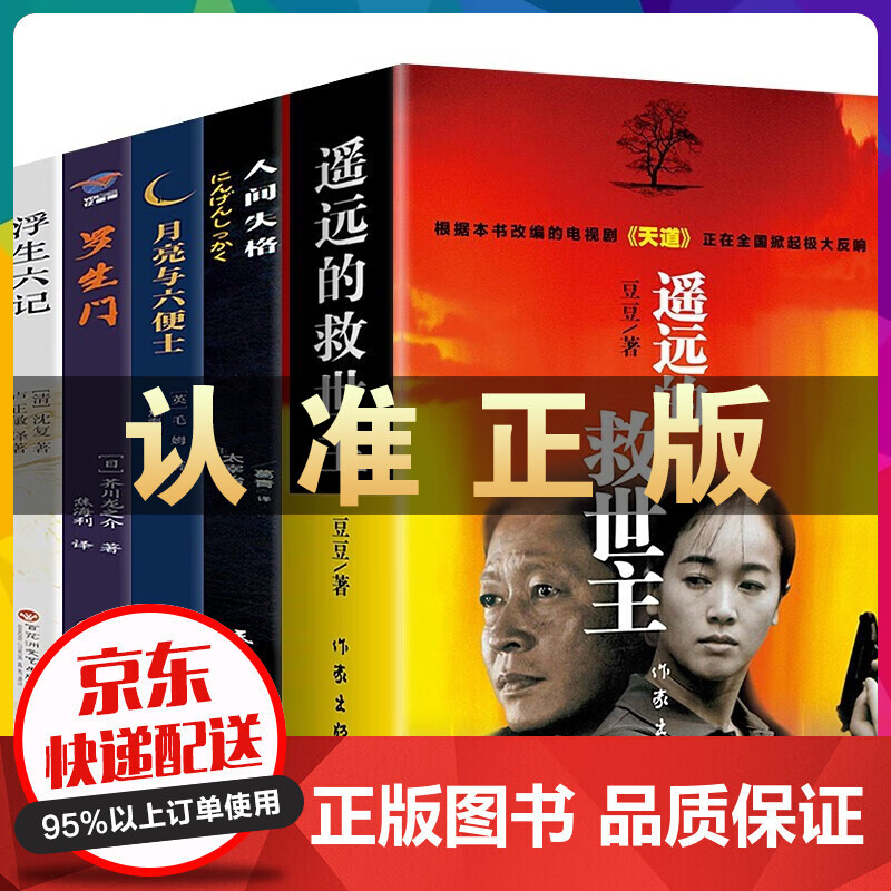 豆豆三部曲豆豆作品正版遥远的救世主 未删减版原著电视剧天道原版+天幕红尘+天局+背叛小说 月亮和六便士 人间失格 罗生门 我是猫 浮生六记（天局和背叛非豆豆著） 遥远的救世主+文学名作5册