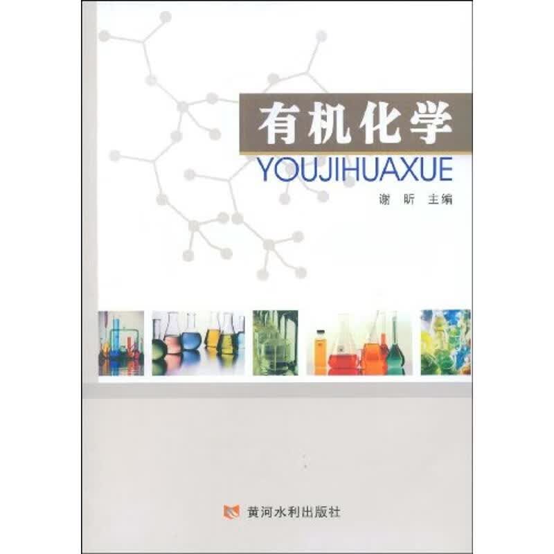 有机化学