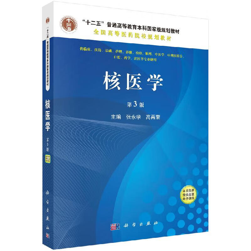 核医学（第3版）张永学,高再荣