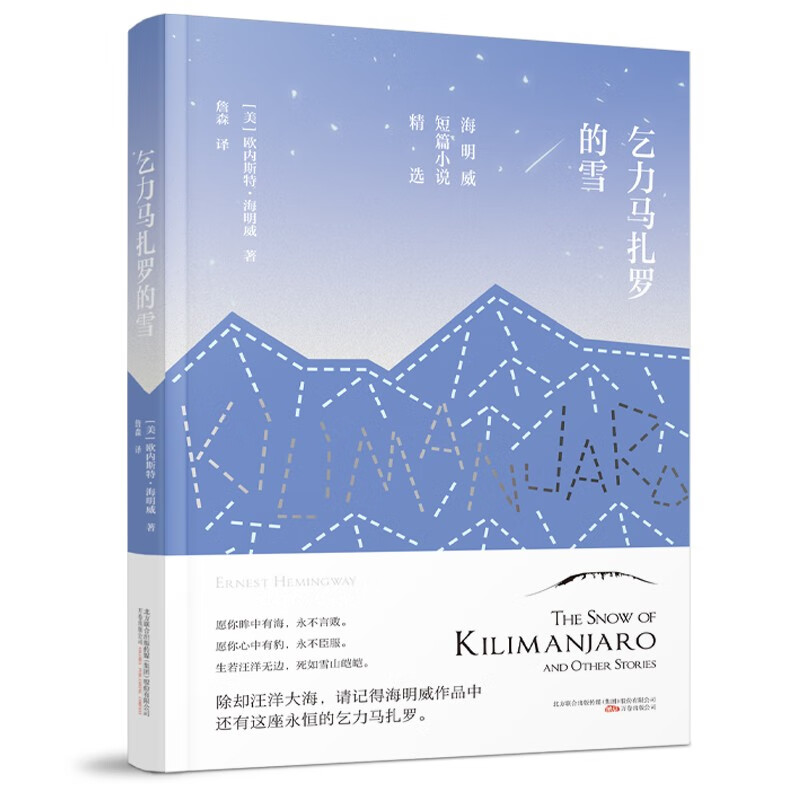 乞力马扎罗的雪—普利策文学奖和诺贝尔文学奖的双重得主——海明威短篇小说