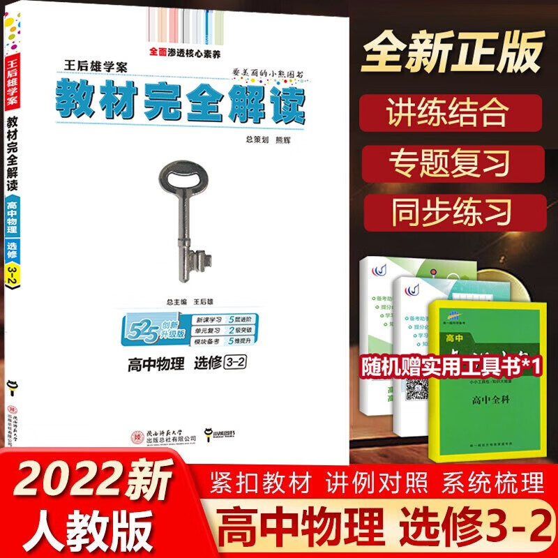 包邮2022版王后雄学案教材完全解读高中物理选修3-2 高二物理选修三课标通用版讲解练习