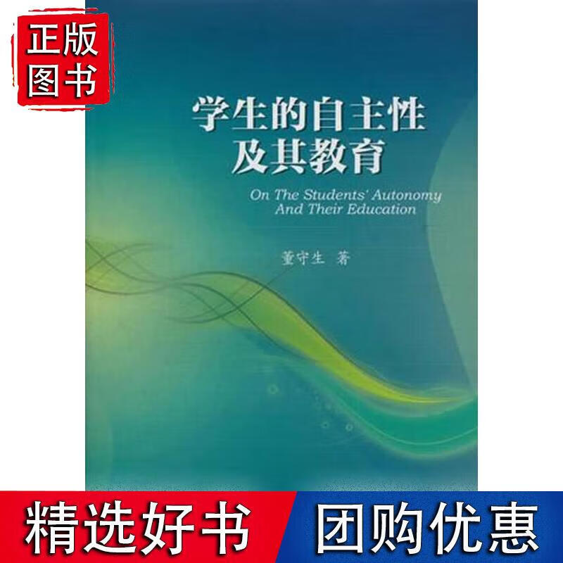 学生的自主性及其教育