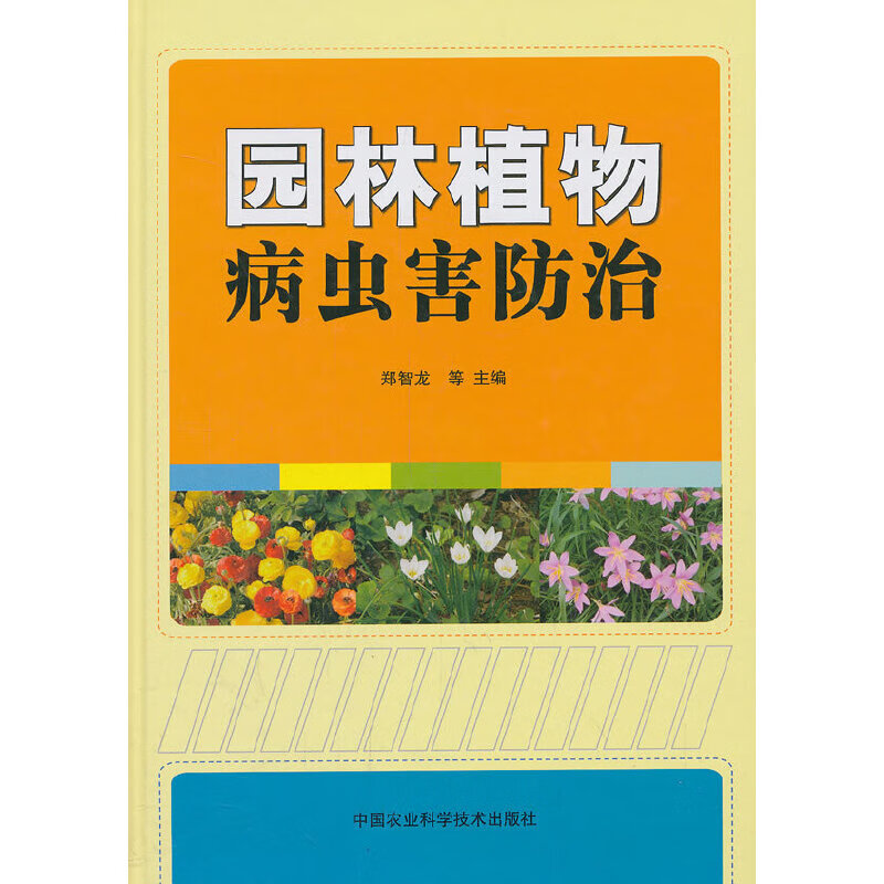 【正版现货】园林植物病虫害防治正版