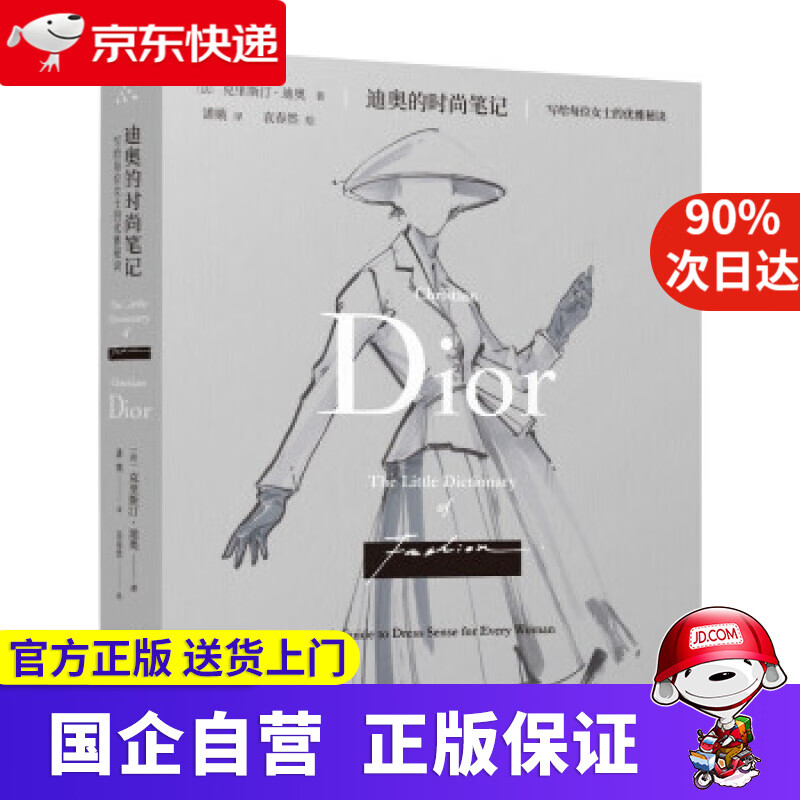迪奥的时尚笔记：写给每位女士的优雅秘诀 [法]克里斯汀•迪奥著,潘娥 译 重庆大学出版社