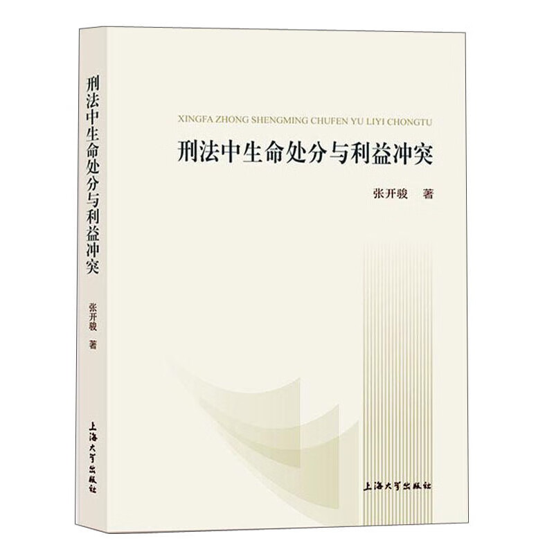 刑法中生命处分与利益冲突