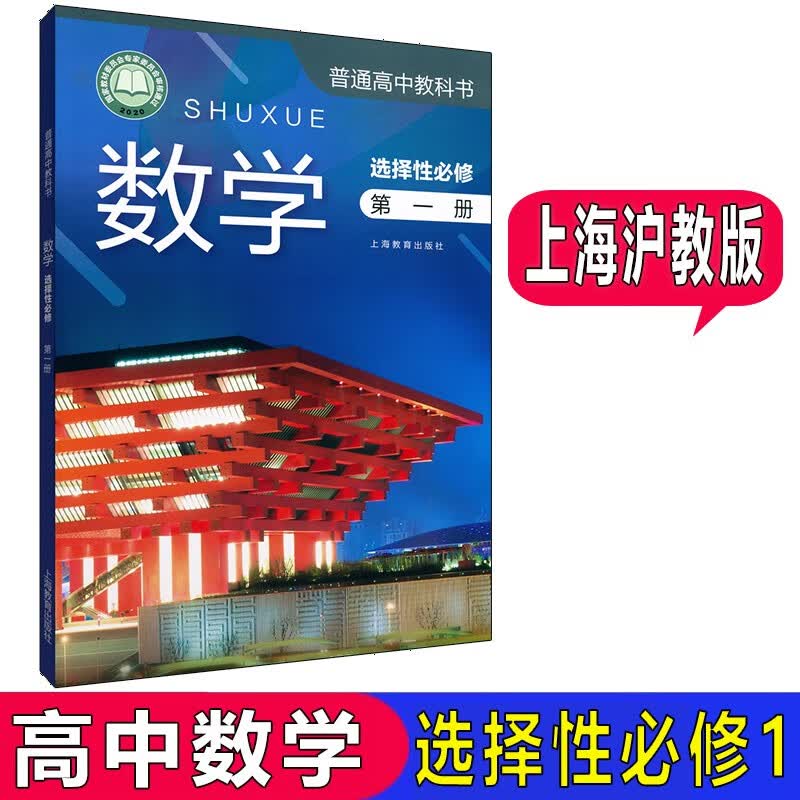 沪教版上海高中教材课本教科书数学必修册第二册第三册第四册选择 数学选择性必修1
