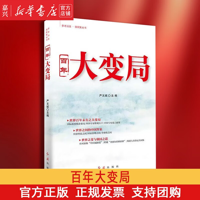 严文斌 参考消息强国策丛书 世界百年未有之大变局 世界之问的中国